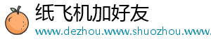 纸飞机加好友